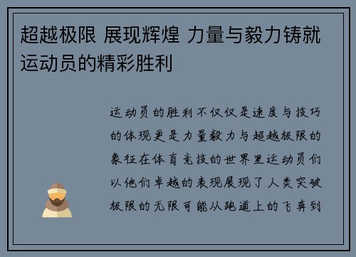 超越极限 展现辉煌 力量与毅力铸就运动员的精彩胜利
