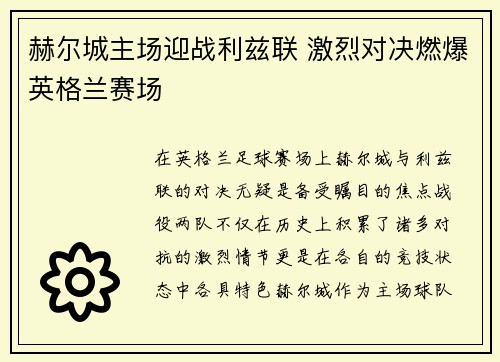 赫尔城主场迎战利兹联 激烈对决燃爆英格兰赛场