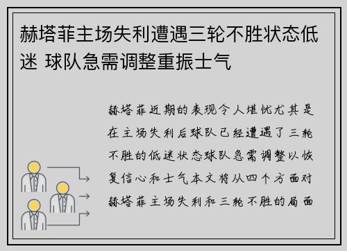 赫塔菲主场失利遭遇三轮不胜状态低迷 球队急需调整重振士气