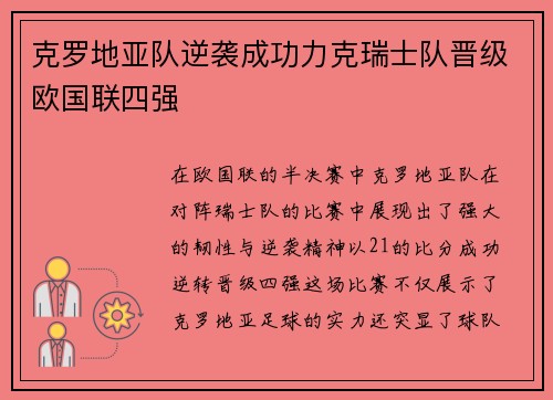 克罗地亚队逆袭成功力克瑞士队晋级欧国联四强
