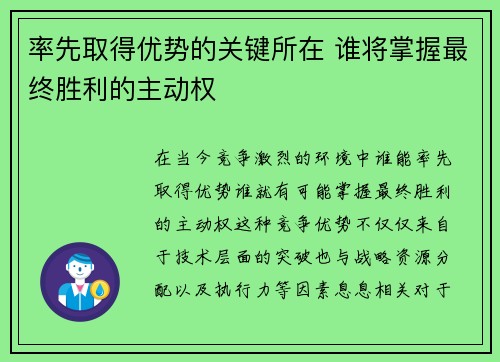率先取得优势的关键所在 谁将掌握最终胜利的主动权