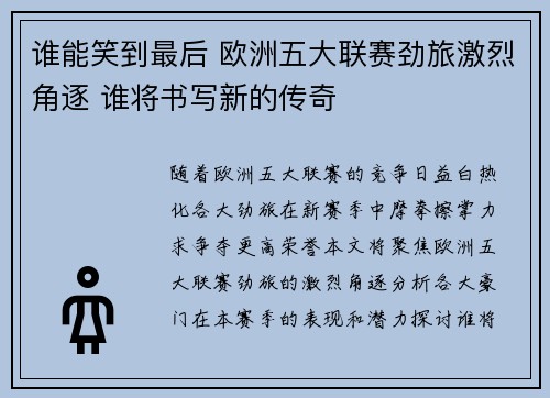 谁能笑到最后 欧洲五大联赛劲旅激烈角逐 谁将书写新的传奇