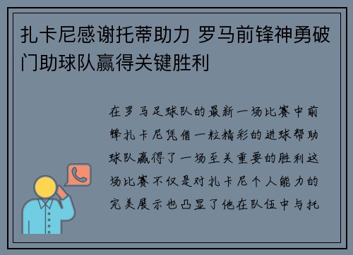 扎卡尼感谢托蒂助力 罗马前锋神勇破门助球队赢得关键胜利