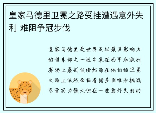 皇家马德里卫冕之路受挫遭遇意外失利 难阻争冠步伐