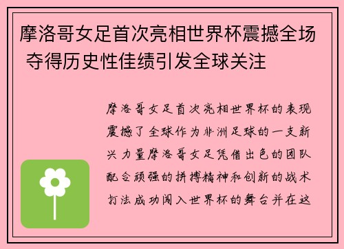 摩洛哥女足首次亮相世界杯震撼全场 夺得历史性佳绩引发全球关注