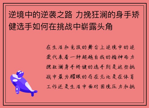 逆境中的逆袭之路 力挽狂澜的身手矫健选手如何在挑战中崭露头角