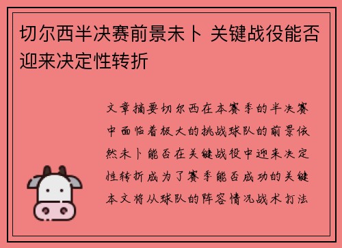 切尔西半决赛前景未卜 关键战役能否迎来决定性转折