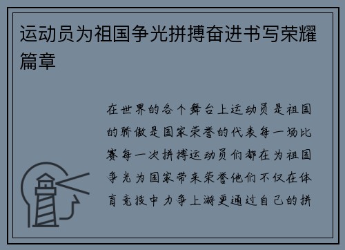 运动员为祖国争光拼搏奋进书写荣耀篇章