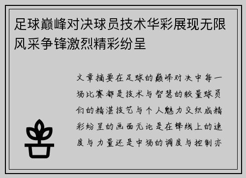 足球巅峰对决球员技术华彩展现无限风采争锋激烈精彩纷呈