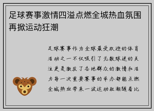 足球赛事激情四溢点燃全城热血氛围再掀运动狂潮