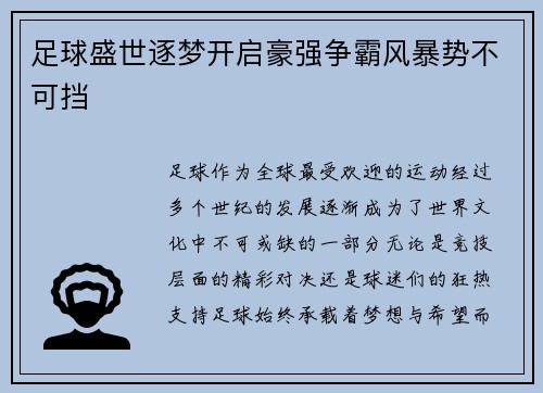 足球盛世逐梦开启豪强争霸风暴势不可挡