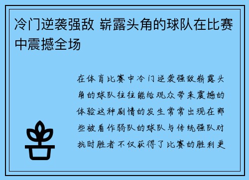 冷门逆袭强敌 崭露头角的球队在比赛中震撼全场