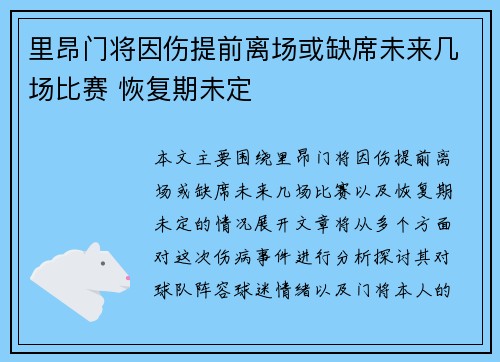 里昂门将因伤提前离场或缺席未来几场比赛 恢复期未定