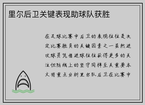 里尔后卫关键表现助球队获胜