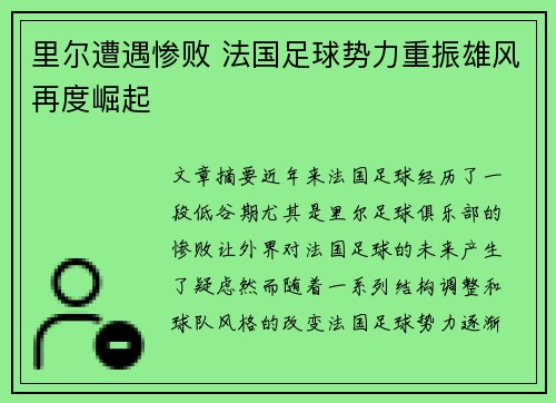 里尔遭遇惨败 法国足球势力重振雄风再度崛起