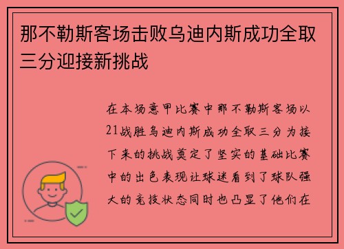 那不勒斯客场击败乌迪内斯成功全取三分迎接新挑战