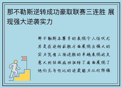 那不勒斯逆转成功豪取联赛三连胜 展现强大逆袭实力
