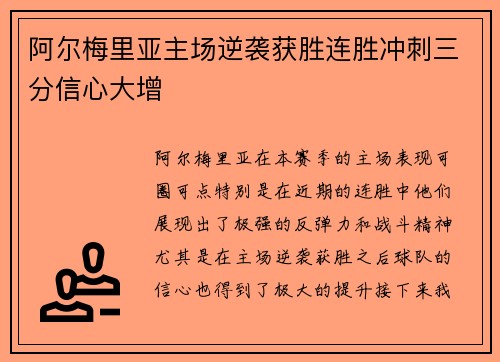 阿尔梅里亚主场逆袭获胜连胜冲刺三分信心大增