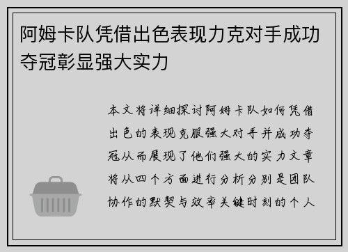 阿姆卡队凭借出色表现力克对手成功夺冠彰显强大实力