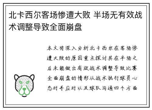 北卡西尔客场惨遭大败 半场无有效战术调整导致全面崩盘
