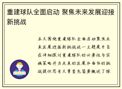 重建球队全面启动 聚焦未来发展迎接新挑战