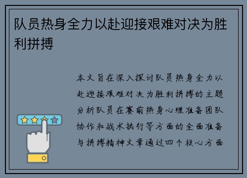队员热身全力以赴迎接艰难对决为胜利拼搏