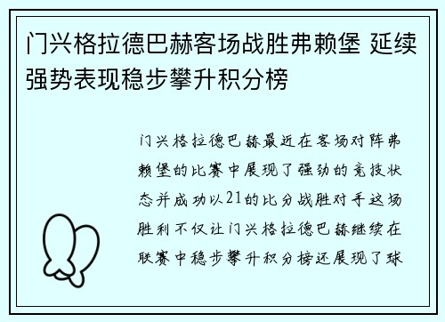 门兴格拉德巴赫客场战胜弗赖堡 延续强势表现稳步攀升积分榜