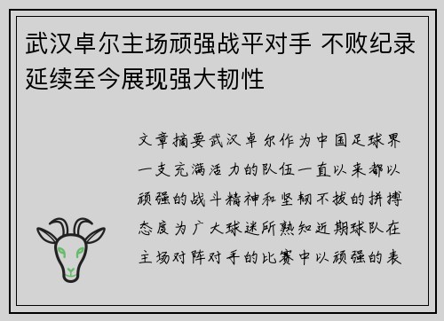 武汉卓尔主场顽强战平对手 不败纪录延续至今展现强大韧性