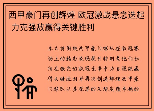 西甲豪门再创辉煌 欧冠激战悬念迭起 力克强敌赢得关键胜利