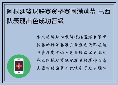 阿根廷篮球联赛资格赛圆满落幕 巴西队表现出色成功晋级