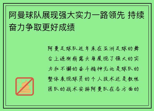 阿曼球队展现强大实力一路领先 持续奋力争取更好成绩