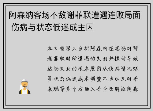 阿森纳客场不敌谢菲联遭遇连败局面 伤病与状态低迷成主因