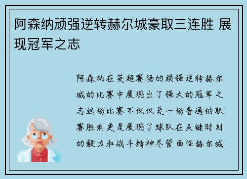 阿森纳顽强逆转赫尔城豪取三连胜 展现冠军之志