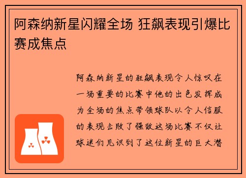 阿森纳新星闪耀全场 狂飙表现引爆比赛成焦点