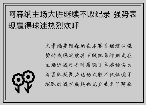 阿森纳主场大胜继续不败纪录 强势表现赢得球迷热烈欢呼