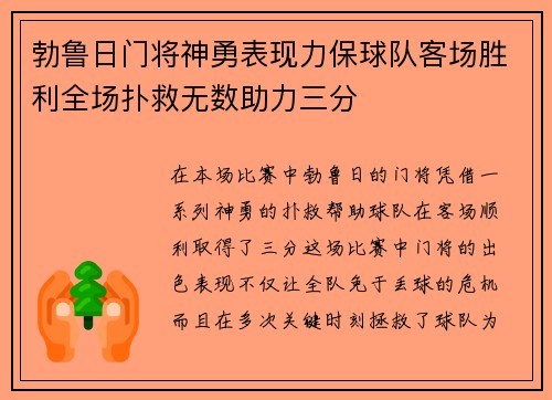 勃鲁日门将神勇表现力保球队客场胜利全场扑救无数助力三分