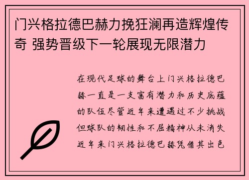 门兴格拉德巴赫力挽狂澜再造辉煌传奇 强势晋级下一轮展现无限潜力