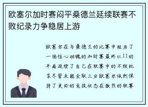 欧塞尔加时赛闷平桑德兰延续联赛不败纪录力争稳居上游