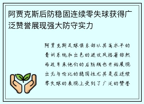 阿贾克斯后防稳固连续零失球获得广泛赞誉展现强大防守实力