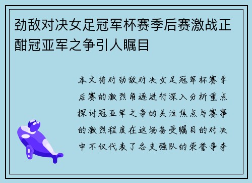 劲敌对决女足冠军杯赛季后赛激战正酣冠亚军之争引人瞩目