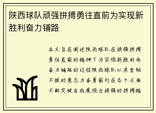 陕西球队顽强拼搏勇往直前为实现新胜利奋力铺路