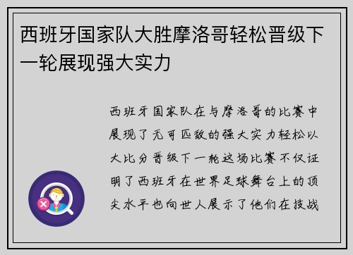 西班牙国家队大胜摩洛哥轻松晋级下一轮展现强大实力