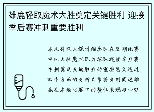 雄鹿轻取魔术大胜奠定关键胜利 迎接季后赛冲刺重要胜利