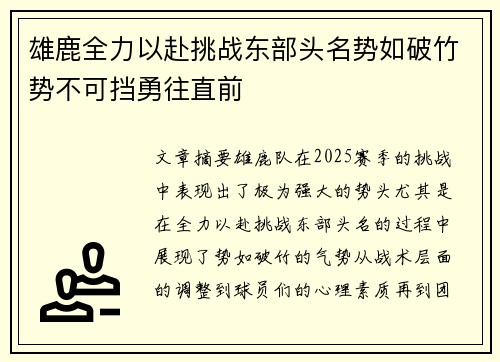 雄鹿全力以赴挑战东部头名势如破竹势不可挡勇往直前