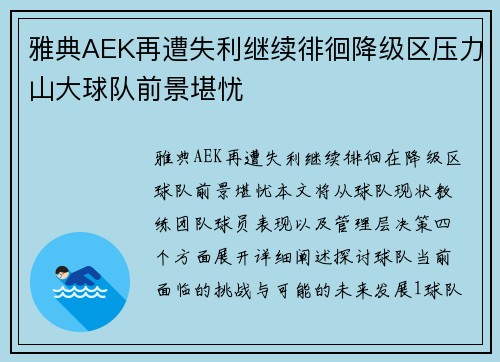 雅典AEK再遭失利继续徘徊降级区压力山大球队前景堪忧
