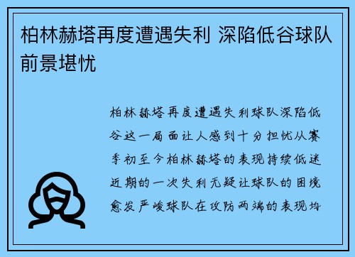 柏林赫塔再度遭遇失利 深陷低谷球队前景堪忧