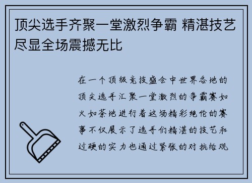 顶尖选手齐聚一堂激烈争霸 精湛技艺尽显全场震撼无比