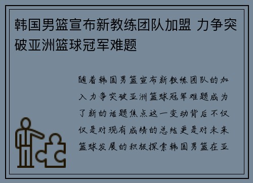 韩国男篮宣布新教练团队加盟 力争突破亚洲篮球冠军难题