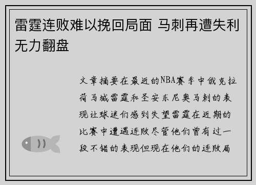 雷霆连败难以挽回局面 马刺再遭失利无力翻盘