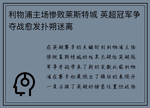 利物浦主场惨败莱斯特城 英超冠军争夺战愈发扑朔迷离